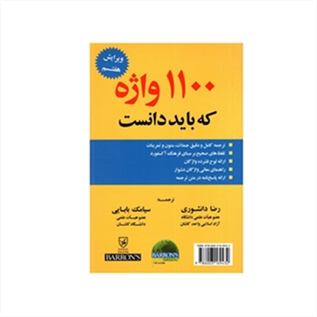 1100 واژه که باید دانست ویرایش 7 ترجمه دانشوری