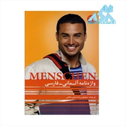 واژه نامه آلمانی فارسی منشن Menschen B1