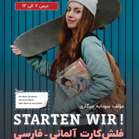 فلش کارت آلمانی - فارسی STARTEN WIR مقطع A1.2 اثر سودابه جیگاری